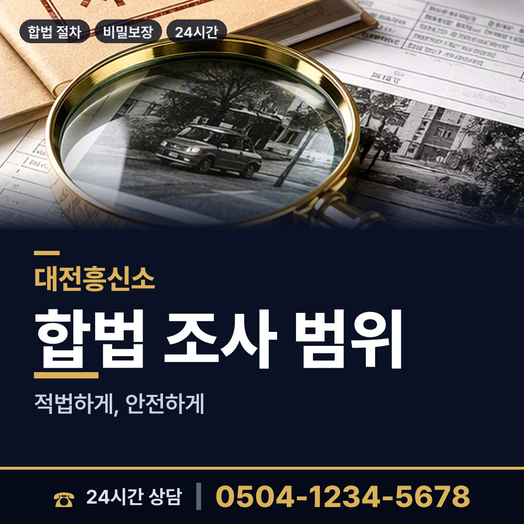 대전 학하동 전과조회 상담 안내